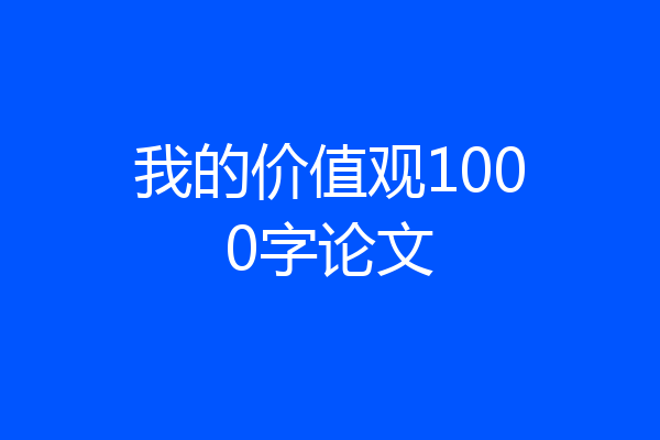 我的价值观1000字论文