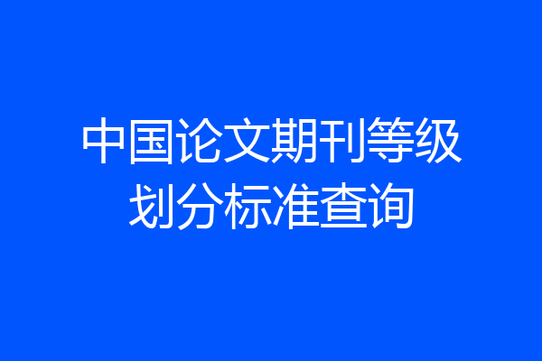 中国论文期刊等级划分标准查询