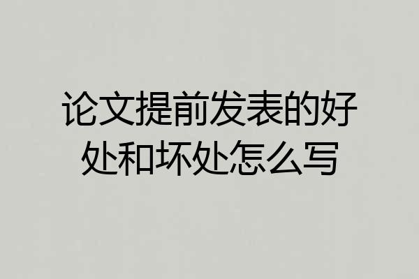 论文提前发表的好处和坏处怎么写