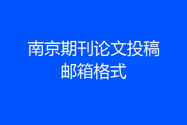 南京期刊论文投稿邮箱格式