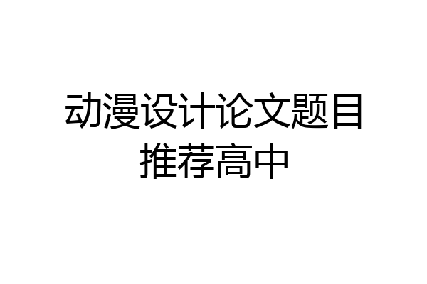 动漫设计论文题目推荐高中