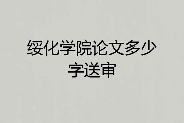 绥化学院论文多少字送审