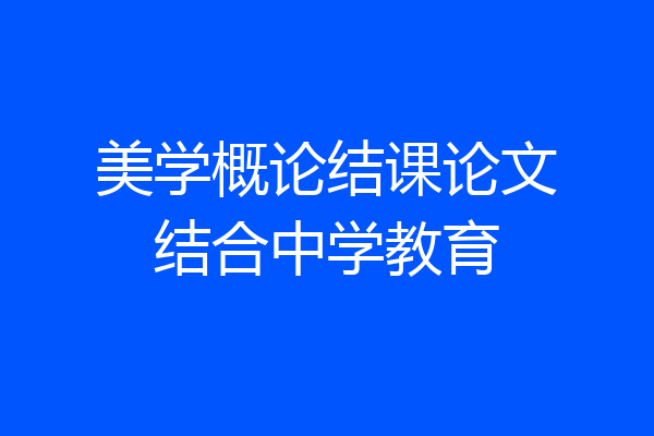 美学概论结课论文结合中学教育