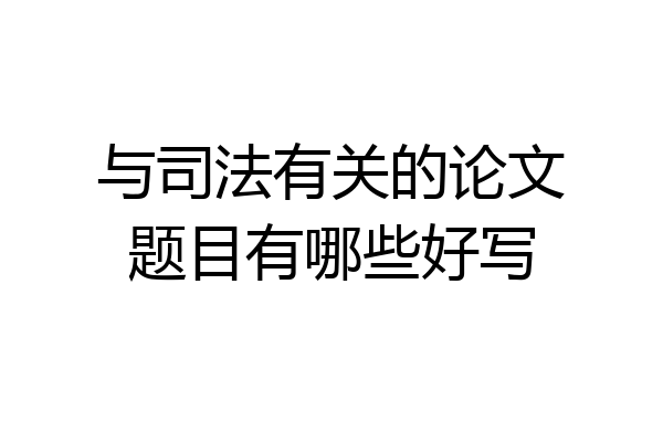 与司法有关的论文题目有哪些好写