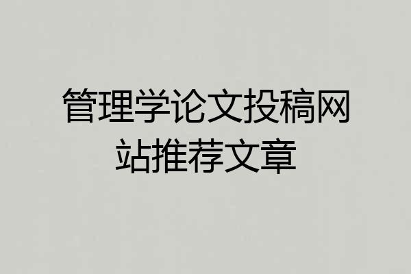 管理学论文投稿网站推荐文章