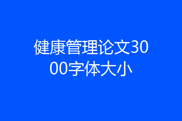 健康管理论文3000字体大小