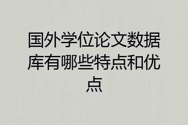 国外学位论文数据库有哪些特点和优点