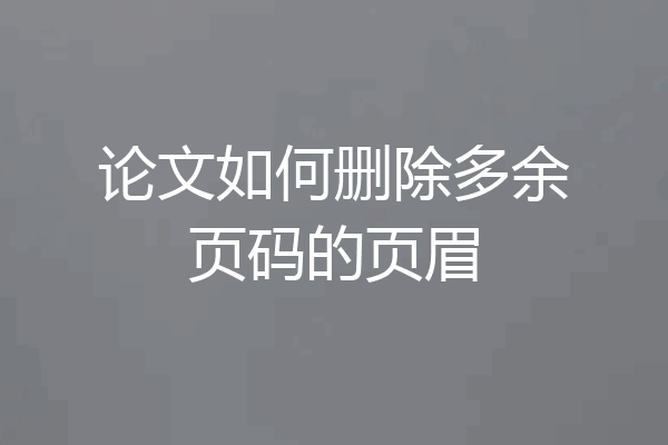 论文如何删除多余页码的页眉