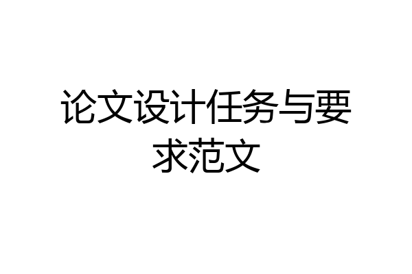 论文设计任务与要求范文