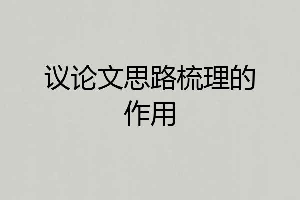 议论文思路梳理的作用