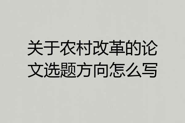 关于农村改革的论文选题方向怎么写