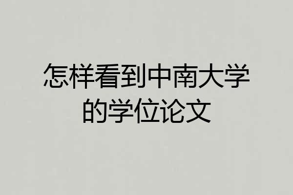 怎样看到中南大学的学位论文