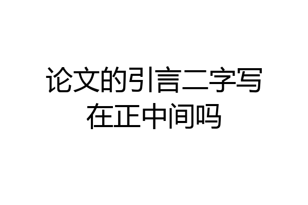 论文的引言二字写在正中间吗