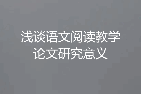 浅谈语文阅读教学论文研究意义