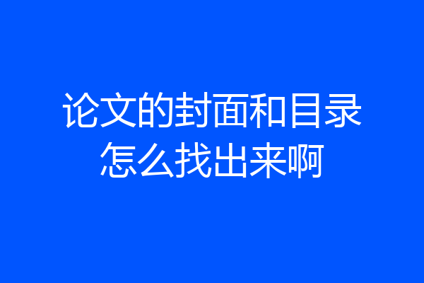 论文的封面和目录怎么找出来啊