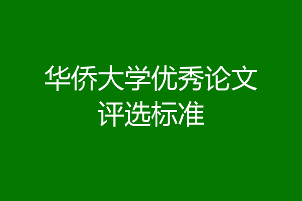 华侨大学优秀论文评选标准