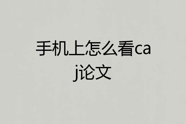 手机上怎么看caj论文