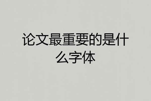 论文最重要的是什么字体