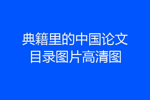 典籍里的中国论文目录图片高清图