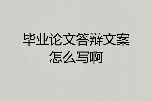 毕业论文答辩文案怎么写啊