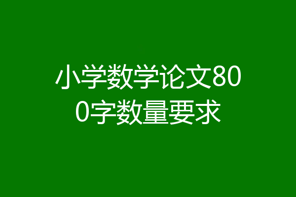 小学数学论文800字数量要求