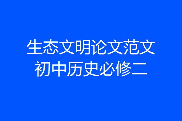生态文明论文范文初中历史必修二