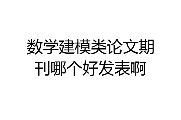数学建模类论文期刊哪个好发表啊