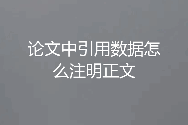 论文中引用数据怎么注明正文