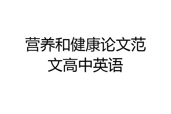 营养和健康论文范文高中英语