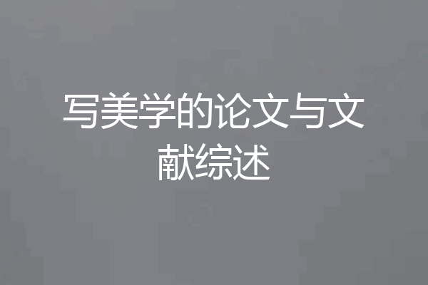 写美学的论文与文献综述