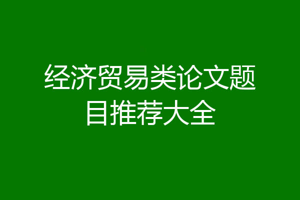 经济贸易类论文题目推荐大全