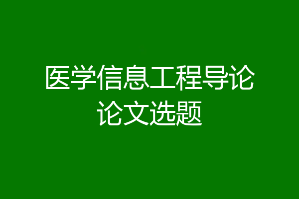 医学信息工程导论论文选题