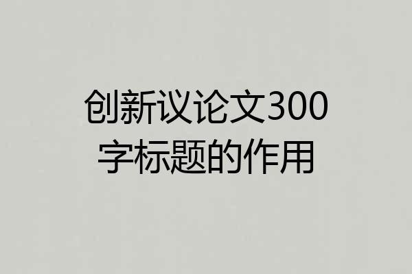 创新议论文300字标题的作用