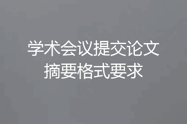 学术会议提交论文摘要格式要求