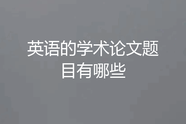 英语的学术论文题目有哪些