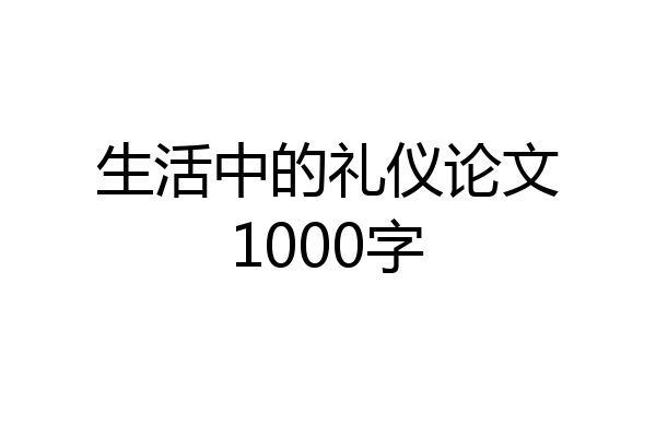 生活中的礼仪论文1000字