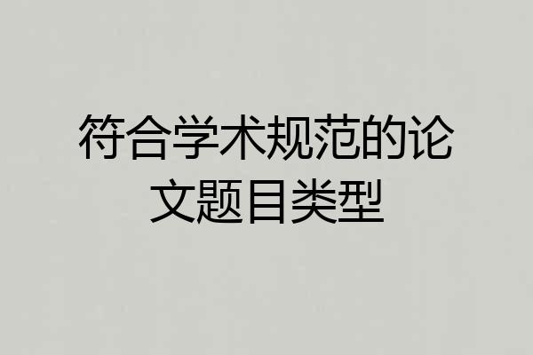 符合学术规范的论文题目类型
