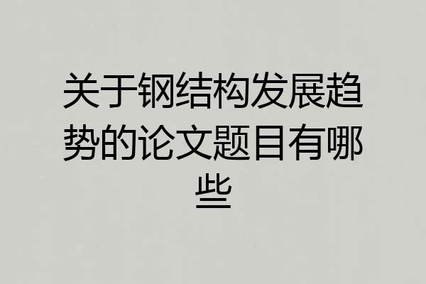 关于钢结构发展趋势的论文题目有哪些