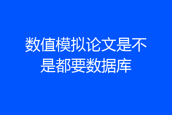 数值模拟论文是不是都要数据库