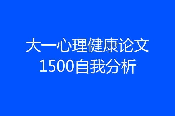 大一心理健康论文1500自我分析