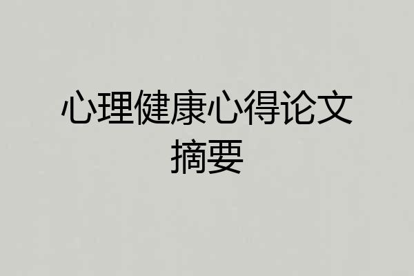心理健康心得论文摘要