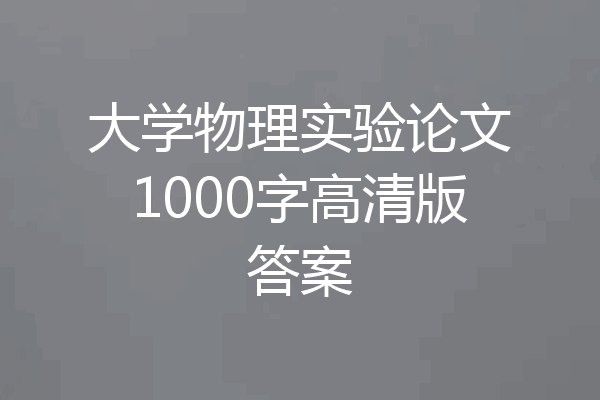 大学物理实验论文1000字高清版答案