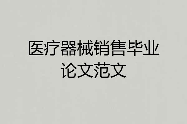 医疗器械销售毕业论文范文