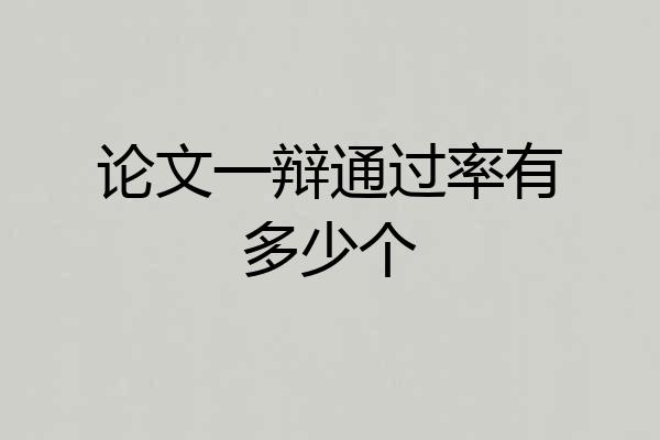 论文一辩通过率有多少个
