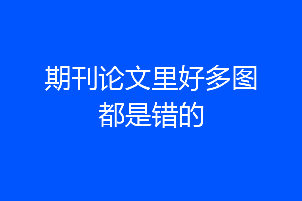 期刊论文里好多图都是错的
