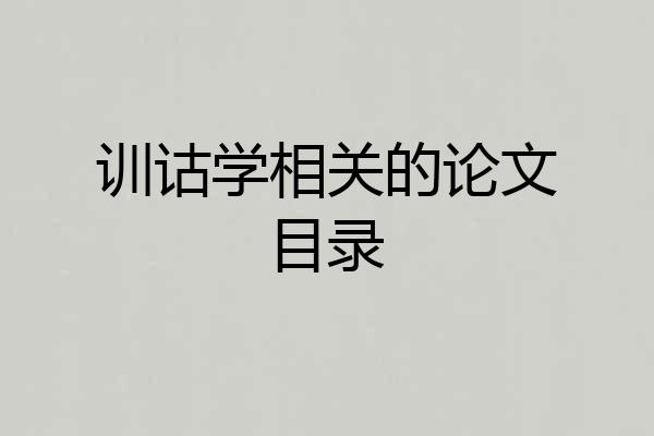 训诂学相关的论文目录