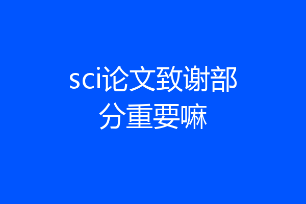 sci论文致谢部分重要嘛