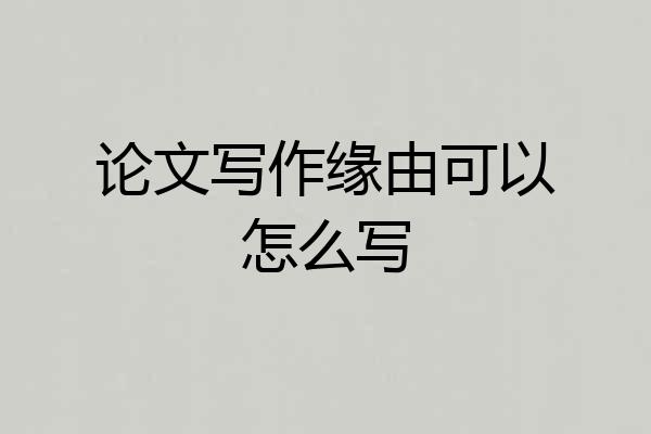 论文写作缘由可以怎么写