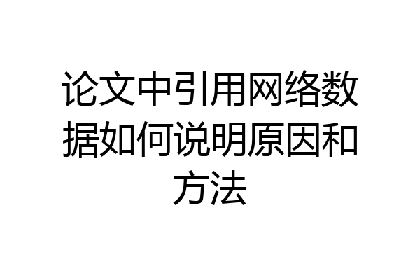 论文中引用网络数据如何说明原因和方法