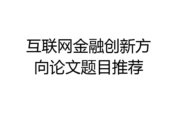 互联网金融创新方向论文题目推荐